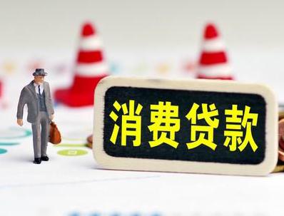 珲春哪些属于个人消费贷款？